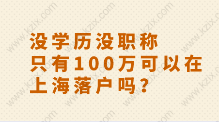 没学历没职称，只有100万可以在上海落户吗？