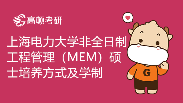 上海电力大学非全日制工程管理（MEM）硕士培养方式是怎么样的？学制几年？