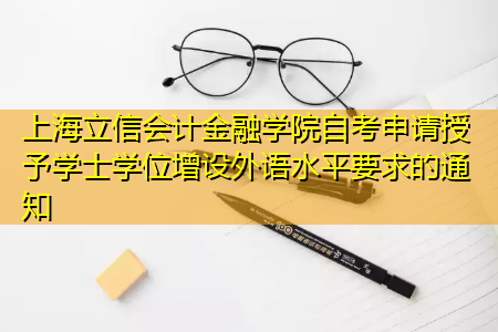 上海立信会计金融学院自考申请授予学士学位增设外语水平要求的通知