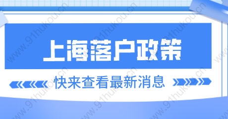 上海落户申请条件