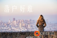 上海居转户资讯：现在农村户口不能分户了吗